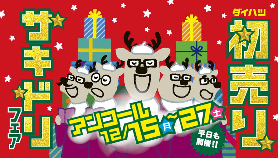 【アンコール】初売りサキドリフェア